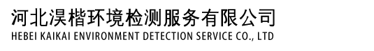 河北淏楷环境检测服务有限公司